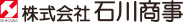 株式会社石川商事