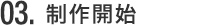 数量・オプションの決定