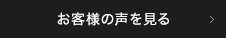 お客様の声を見る