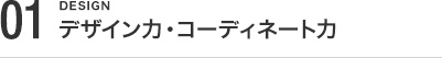 デザイン力・コーディネート力